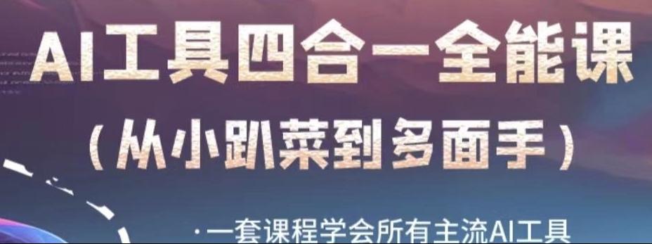 AI工具全能课，一套课程学会所有主流AI工具，从AI领域的小趴菜蜕变成AI技能多面手-资源宝库