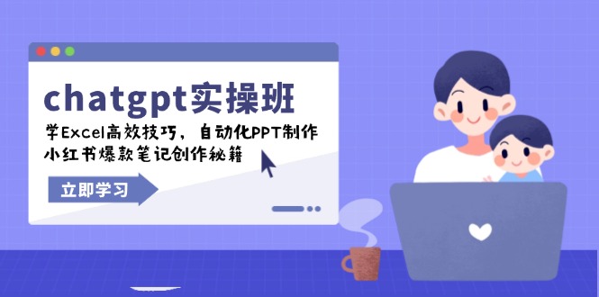 chatgpt实战班,学Excel高效技巧,自动化PPT制作,小红书爆款笔记创作秘籍-资源宝库