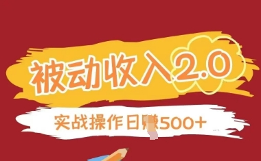 被动收入项目2.0，正规项目，无需引流，简单易懂，被动收益-资源宝库