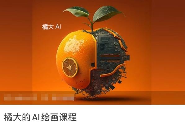 橘大的AI绘画课程，AI绘画零基础小白，从入门到精通-资源宝库