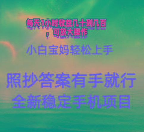 0门手机项目，宝妈小白轻松上手每天1小时几十到几百元真实可靠长期稳定-资源宝库