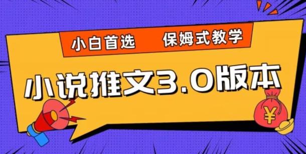 小说推文3.0玩法，日入两千+，保姆式教学，小白首选【揭秘】-资源宝库