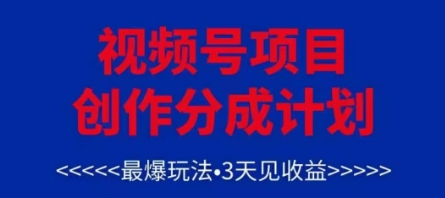 视频号创作分成计划,最爆玩法,3天见收益,单号每月可以产出3k+,可矩阵-资源宝库