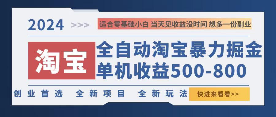 2024淘宝暴力掘金，单机500-800，日提=无门槛-资源宝库