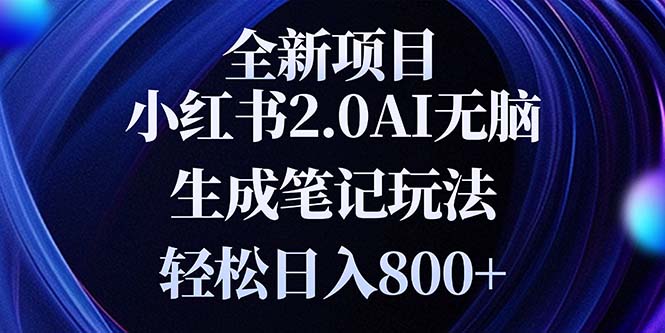 全新小红书2.0无脑生成笔记玩法轻松日入800+小白新手简单上手操作-资源宝库