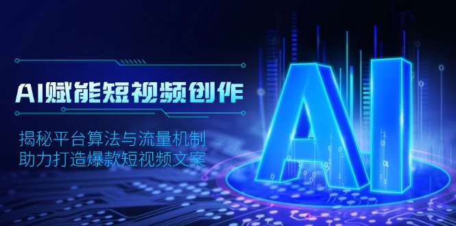AI赋能短视频创作,揭秘平台算法与流量机制,助力打造爆款短视频文案-资源宝库