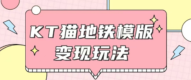 最新Helo Kitty地铁玩法，可引流可售卖咸鱼代制作6到20元不等【揭秘】-资源宝库