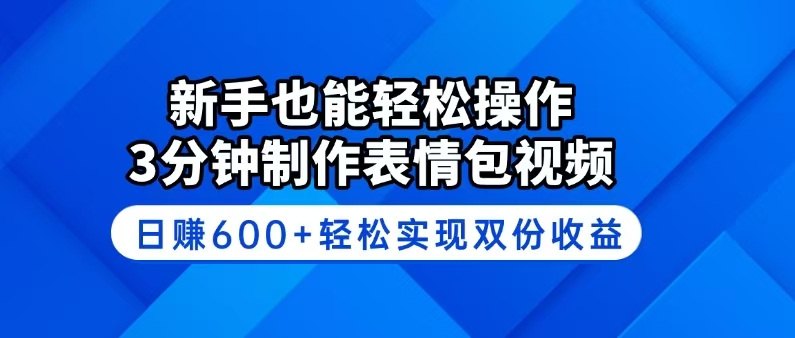 新手也能轻松操作！3分钟制作表情包视频，日赚600+轻松实现双份收益-资源宝库