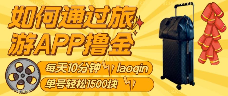 如何通过旅游APP撸金，每天10分钟，傻瓜式操作单号1500+-资源宝库