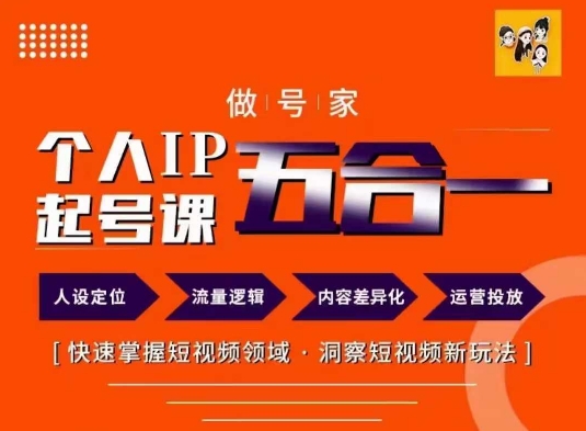 做号家的个人IP起号方法，快去掌握短视频领域，洞察短视频新玩法，68节完整-资源宝库