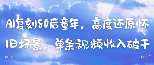 AI复刻80后童年，高度还原怀旧场景，单条视频收入几张-资源宝库