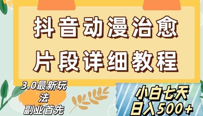 抖音热门赛道动漫片段详细制作课程，小白日入500+【揭秘】-资源宝库