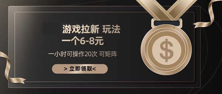 游戏拉新玩法 一个6-8 日入300+-资源宝库