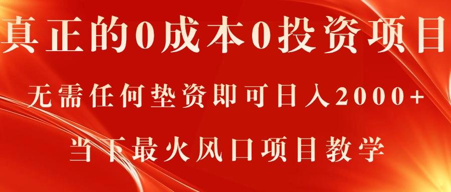 真正的0成本0投资项目，无需任何垫资即可日入2000+，当下最火风口项目教学-资源宝库
