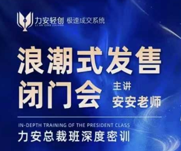 力安深圳闭门会：浪潮式发售，手把手教你做批量搞定成交-资源宝库
