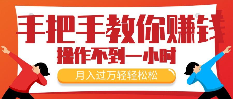 手把手教你赚钱，新手每天操作不到一小时，月入过万轻轻松松，最火爆的...-资源宝库