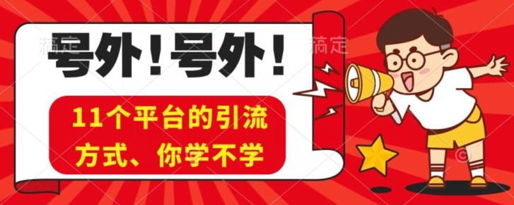 实操11个热门平台引流方法、私域教程看完不走弯路！-资源宝库