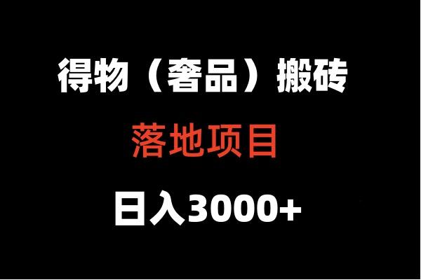 得物搬砖(高奢)落地项目 日入5000+-资源宝库