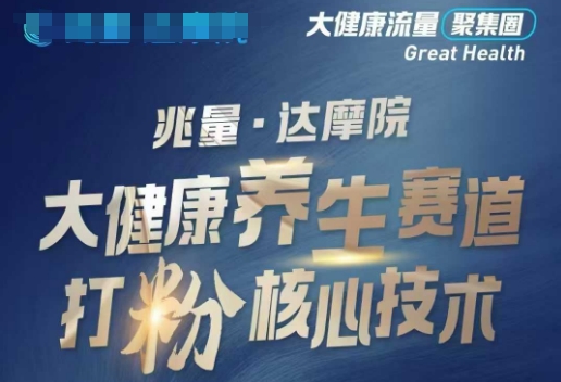 大健康打粉引流，大健康养生赛道暴利打粉新玩法-资源宝库