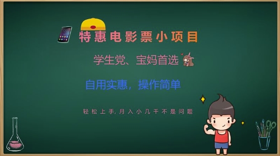 特惠电影票小项目，学生党、宝妈首选，轻松上手，月入小几千不是问题，自用实惠，操作简单-资源宝库