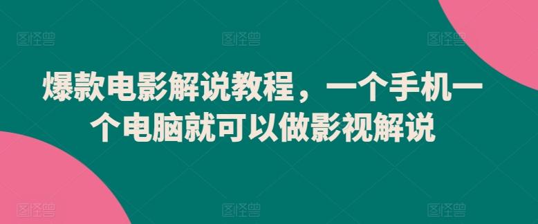 爆款电影解说教程，一个手机一个电脑就可以做影视解说-资源宝库