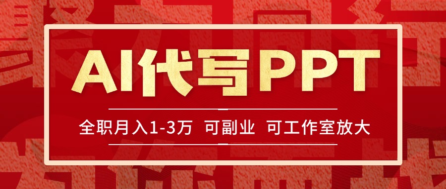 AI代写PPT挣稿费，目前旺季，单子做不完，多劳多得，当天做当天见收益...-资源宝库