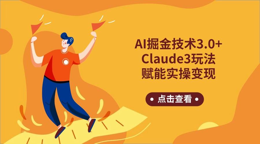AI掘金技术3.0+Claude3赋能实操变现，日收1000+-资源宝库