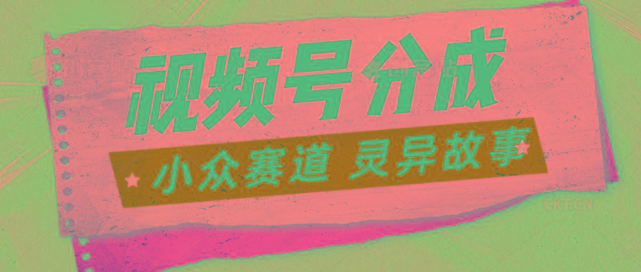 视频号分成掘金小众赛道 灵异故事,普通人都能做得好的副业-资源宝库