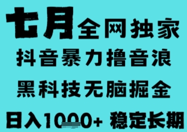 7月最新风口抖音无人直播撸音浪，长期稳定，非短期，全自动运行，低门槛无脑，日入1k+【揭秘】-资源宝库