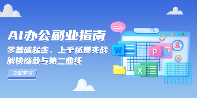AI 办公副业指南:零基础起步,上千场景实战,解锁涨薪与第二曲线-资源宝库