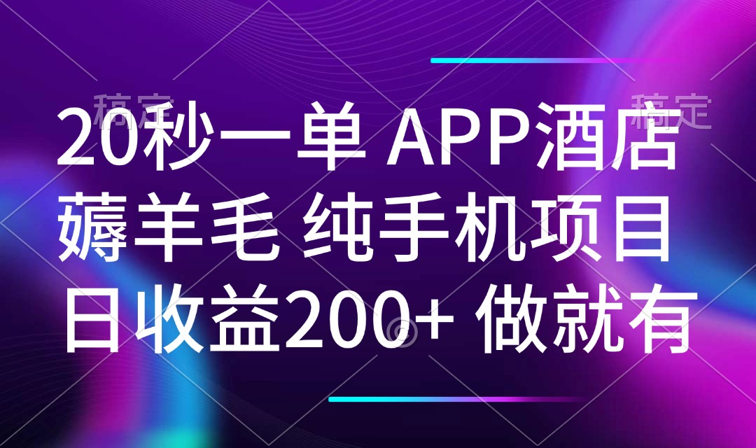 20秒一单APP酒店薅羊毛 春手机项目 日入200+ 空闲时间就能做-资源宝库