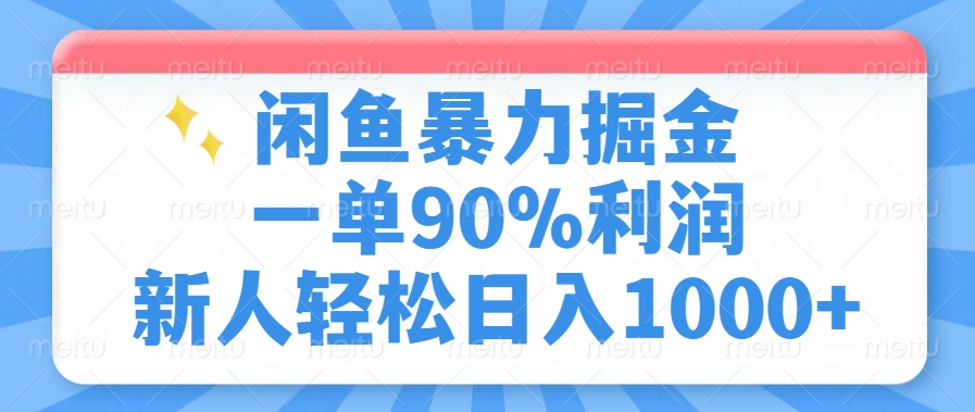 闲鱼暴力掘金，一单90%利润，新人轻松日入1000+-资源宝库