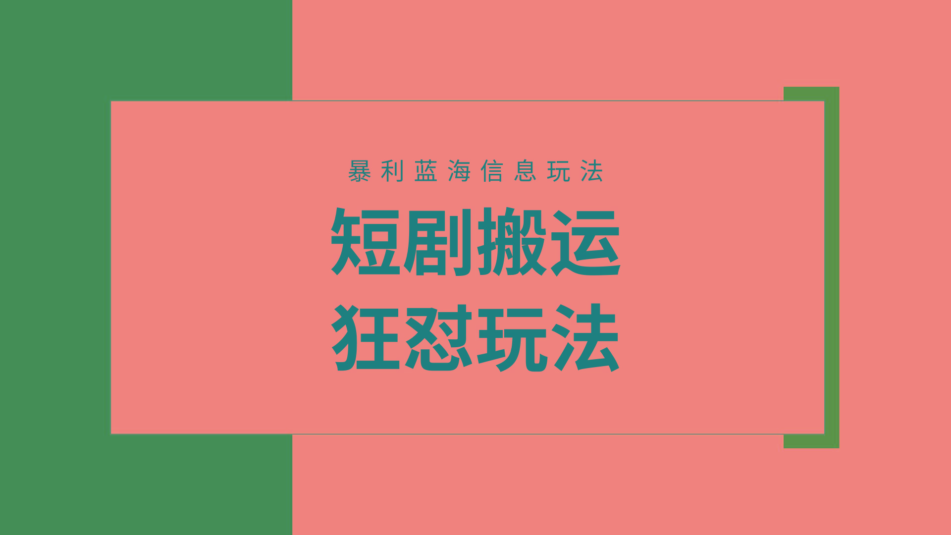(9558期)【蓝海野路子】视频号玩短剧，搬运+连爆打法，一个视频爆几万收益！附搬...-资源宝库