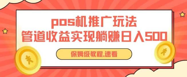 pos机推广0成本无限躺赚玩法实现管道收益日入几张【揭秘】-资源宝库