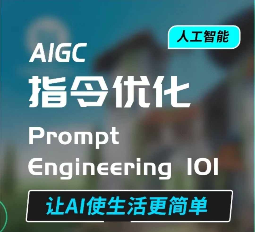 AIGC指令优化及生活应用,AI直接思维培养(如何与AI高效对话),让AI使生活更简单-资源宝库