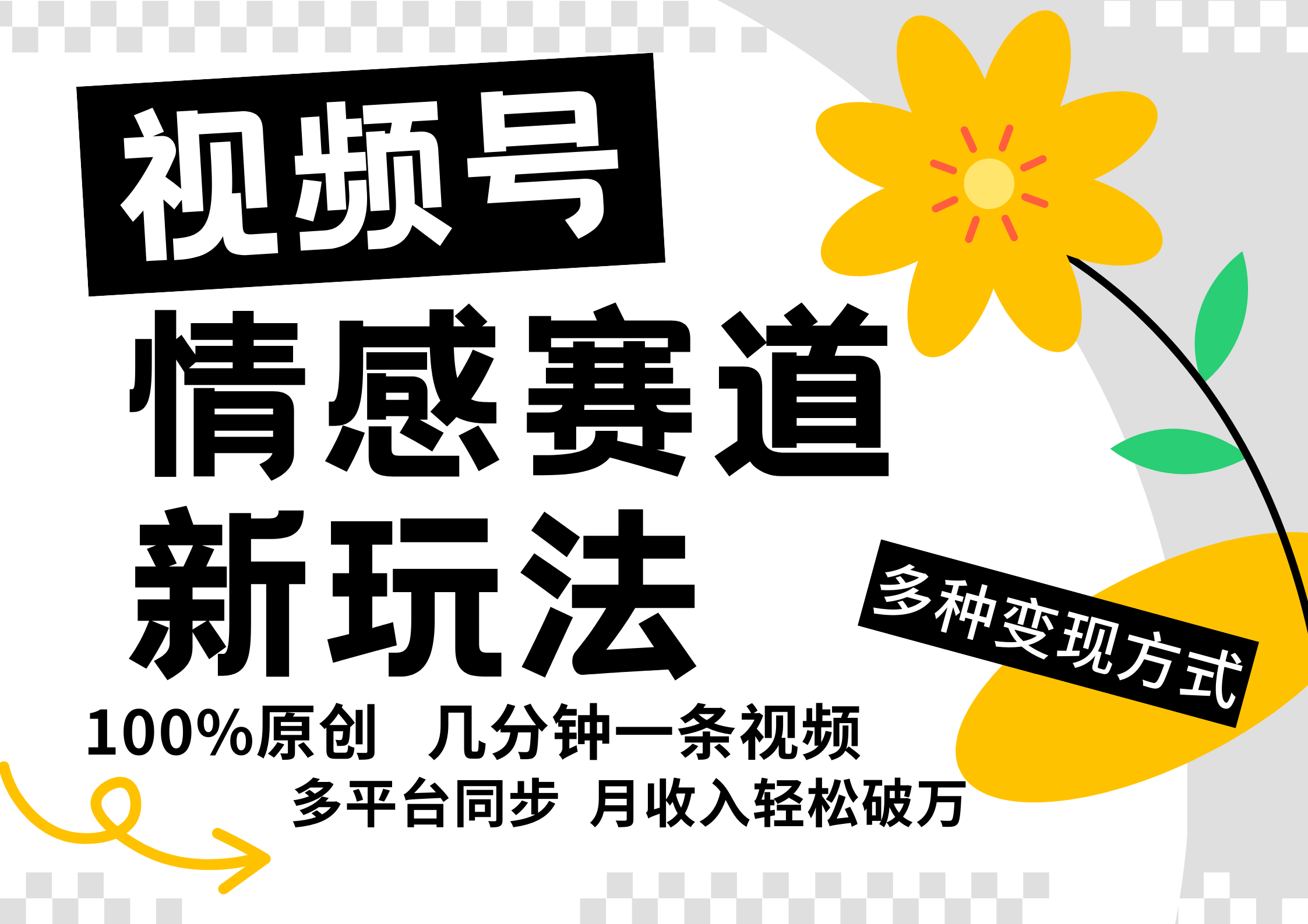 视频号情感赛道全新玩法,5分钟一条原创视频,操作简单易上手,日入500+-资源宝库