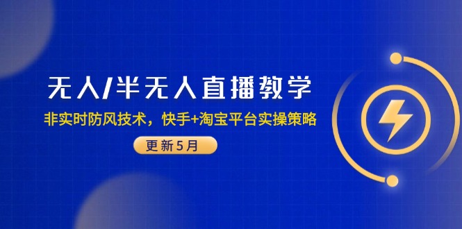 无人/半无人直播教学：非实时防风技术，快手+淘宝平台实操策略(更新5月-资源宝库