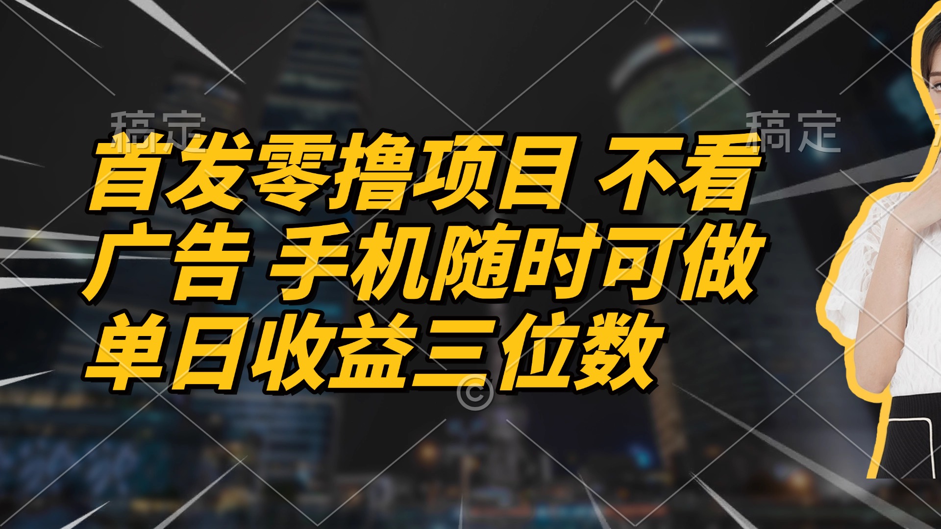 首发零撸项目 不看广告 手机随时可做 单日收益三位数-资源宝库