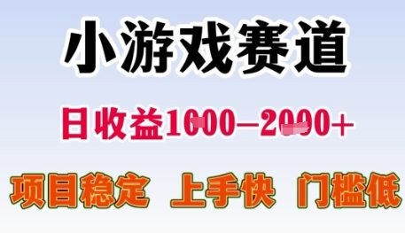 小游戏赛道日收益1k+，项目稳定，上手快，门槛低【揭秘】-资源宝库