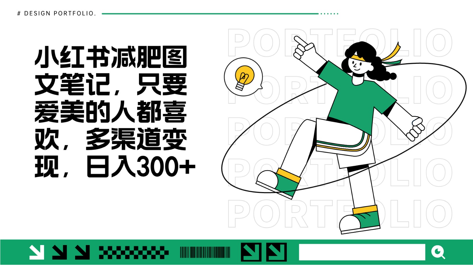 减肥图文笔记，只要爱美的人都喜欢，制作简单，小白也能如入300+-资源宝库