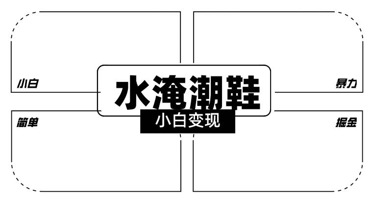 2024全新冷门水淹潮鞋无人直播玩法，小白也能轻松上手，打爆私域流量，轻松实现变现【揭秘】-资源宝库