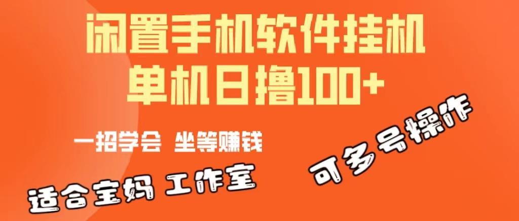 一部闲置安卓手机，靠挂机软件日撸100+可放大多号操作-资源宝库