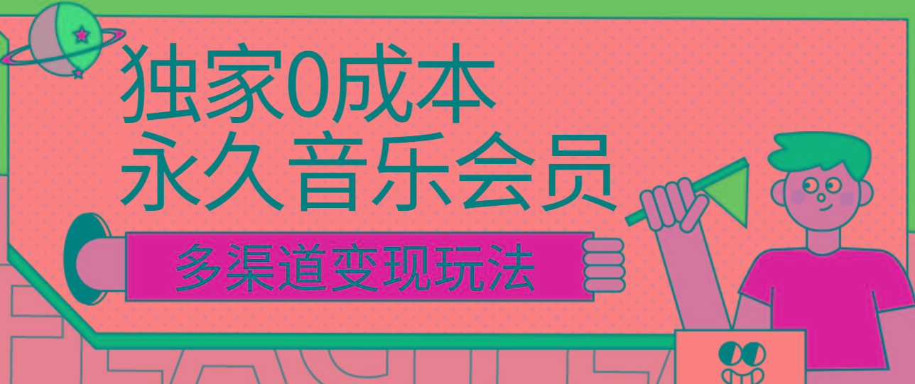 独家0成本永久音乐会员，多渠道变现玩法【实操教程】-资源宝库