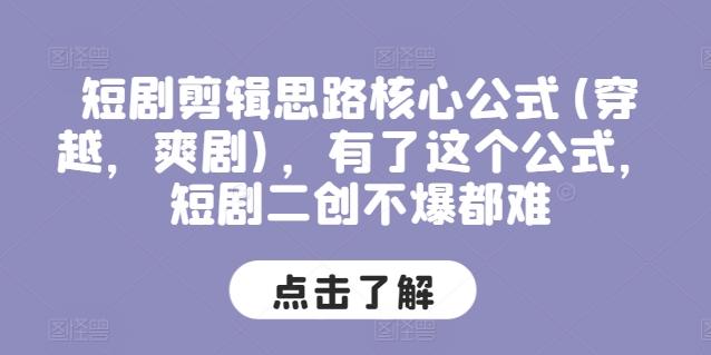 短剧剪辑思路核心公式(穿越，爽剧)，有了这个公式，短剧二创不爆都难-资源宝库