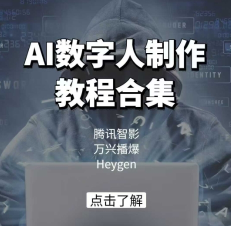 AI数字人制作教程合集,腾讯智影 万兴播爆 Heygen三大平台教学-资源宝库