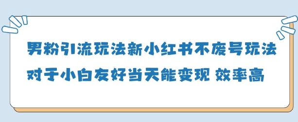 男粉引流玩法(新)，玩法友好做的好当天就能变现-资源宝库