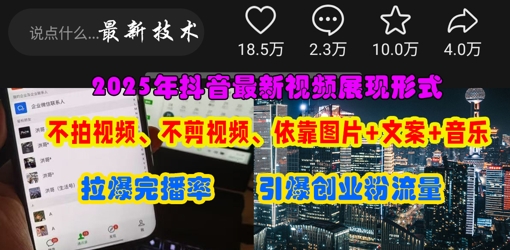 抖音最新视频展现形式,不拍视频、不剪视频、依靠图片+文案助推热门,引爆创业粉-资源宝库