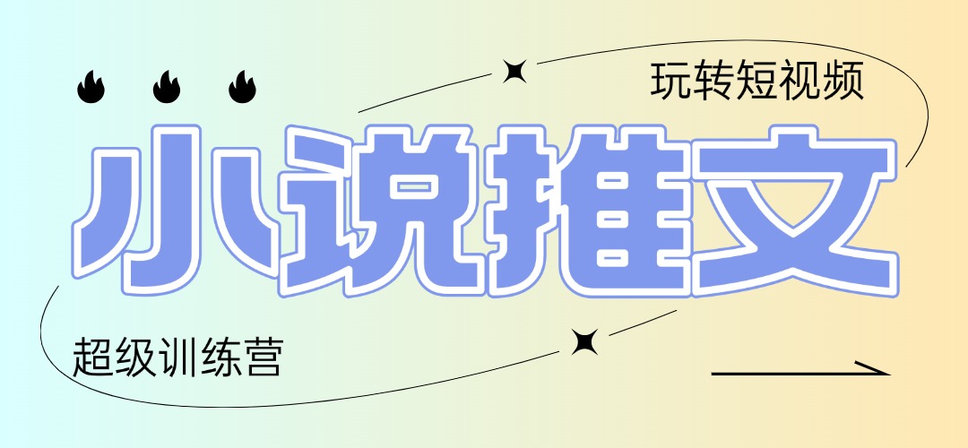 2025小说推文训练营,只需复制,粘贴,小白轻松日入100+-资源宝库