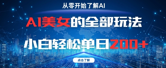 AI美女的全部玩法0基础小白轻松单日2张+-资源宝库
