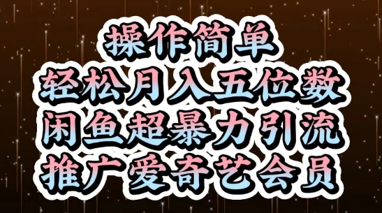 闲鱼超暴力引流推广爱奇艺会员,操作简单,轻松月入5位数-资源宝库